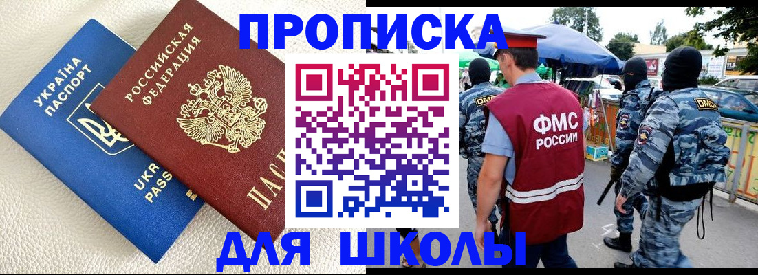 прописка для школы в Высоковске